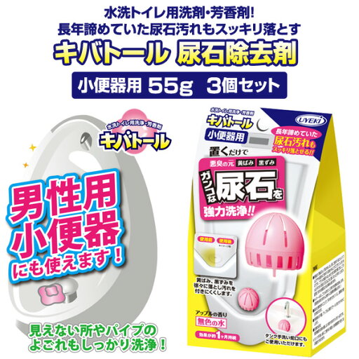 キバトール 尿石除去剤 小便器用 55g3個セット トイレ洗浄 掃除 トイレ 男子トイレ 男性用トイレ 小便器 尿石 黒ずみ 黄ばみ 洗剤 芳香剤 便器 尿石除去 ウエキ UYEKI