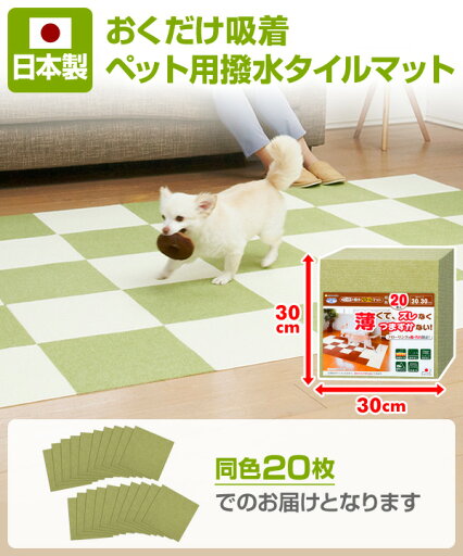 【日本製】 おくだけ吸着 ペット用撥水タイルマット (30×30cm)同色20枚入 タイルマット 犬 猫 撥水 撥水タイル 撥水タイルマット 床保護 洗える ズレないマット 30cm はっ水 サンコー