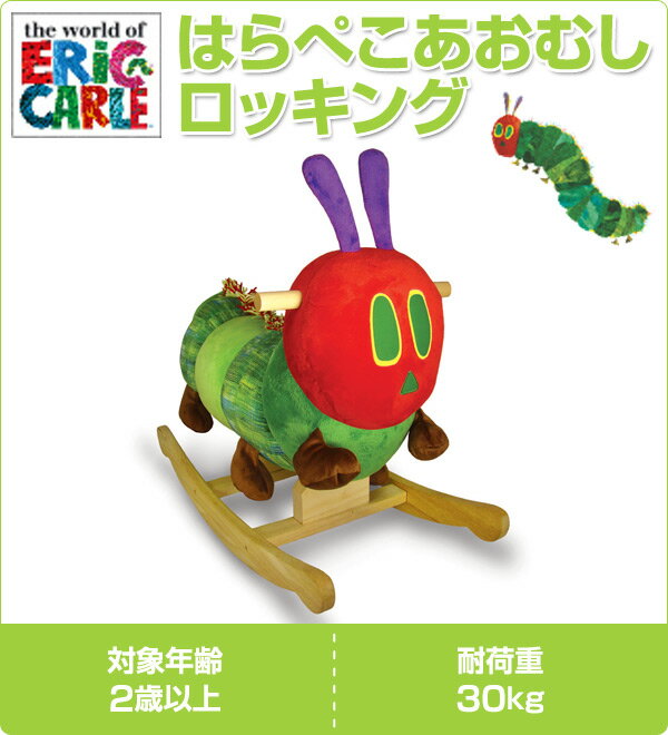 【枚数限定クーポン利用で 13,110円】EricCarle(エリックカール) はらぺこあおむし ロッキング(耐荷重30kg)(2歳以上) 6054214001 ロッキング ロッキングチェア ロッキングチェアー 木馬 ロッキングホース 子供 乗り物 日本育児 【送料無料】