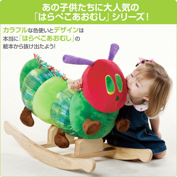 【枚数限定クーポン利用で 13,110円】EricCarle(エリックカール) はらぺこあおむし ロッキング(耐荷重30kg)(2歳以上) 6054214001 ロッキング ロッキングチェア ロッキングチェアー 木馬 ロッキングホース 子供 乗り物 日本育児 【送料無料】