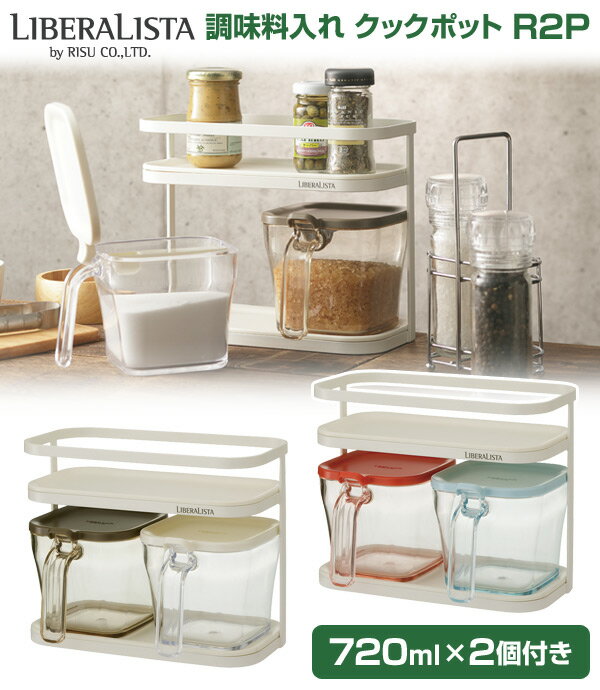 リベラリスタ 調味料入れ クックポット R2P(720ml×2個付き) GLIF 調味料ラック スパイスラック キッチン収納 おしゃれ 調味料棚 収納ラック コンパクト スリム スパイス棚 リス(RISU) 【送料無料】
