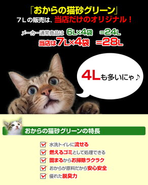 トイレに流せる おからの猫砂 グリーン (7L×4袋) ねこすな ねこ砂 ネコ砂 猫砂 トイレ用品 におい 消臭 ニオイ トイレに流せる猫砂 固まる ペレット 常陸化工 【送料無料】