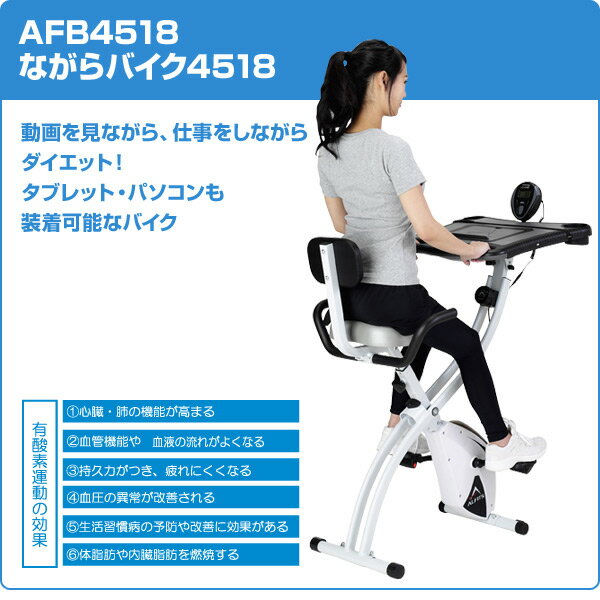 【枚数限定クーポン利用で 28,310円】フィットネスバイクAFB4518 ながらバイク4518 エクササイズバイク 在宅 運動不足解消 アルインコ ALINCO 【送料無料】