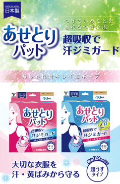 【あす楽】 山善(YAMAZEN) 【日本製】 あせとりパット スリム 超うすタイプ40枚×3セット(120枚) YAP-40/YAP-C40 汗取りパット 汗とりパット 超うす クール 脇汗 におい 制汗 制汗シート 【送料無料】