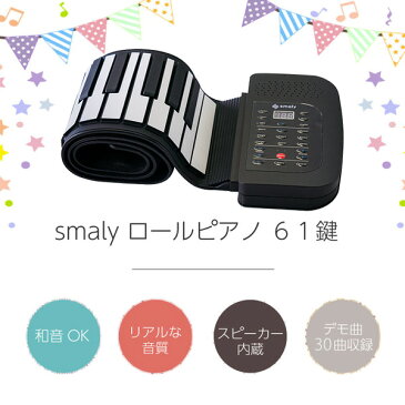 ロールアップピアノ 電子ピアノ 61鍵盤 持ち運び (スピーカー内蔵) SMALY-PIANO-61 ピアノ 練習 楽器 音楽 演奏 携帯式 スピーカー内蔵 電子ピアノ トレーニング スマリー(SMALY) 【送料無料】