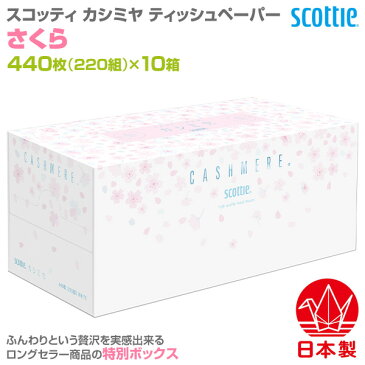 【20時から4時間限定ポイント5倍】スコッティ カシミヤ ティッシュペーパー さくら 【日本製】440枚(220組)×10箱 44528 ティシュー ティッシュボックス キャラクター かわいい 風邪 花粉症 日本製紙クレシア 【送料無料】