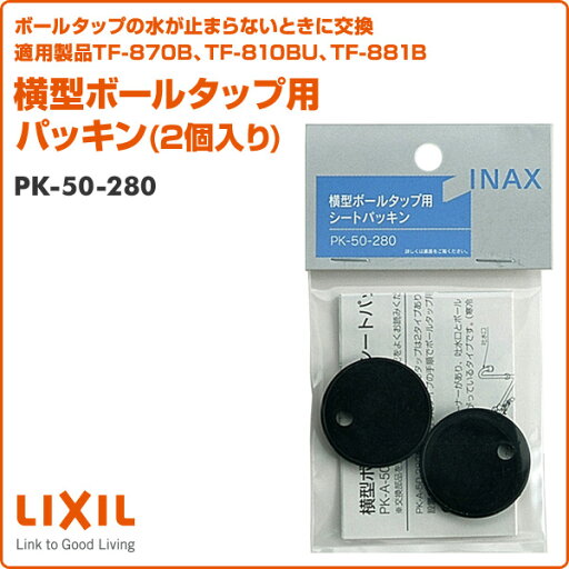 横型ボールタップ用 パッキン(2個入り) PK-50-280 シートパッキン INAX部品 トイレ部品 タンク ボールタップ イナックス INAX