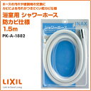 浴室用 シャワーホース 防カビ仕様 1.5m PK-A-1882 INAX部品 シャワーホース シャワーホース 浴室部品 シャワー部品 イナックス INAX 【送料無料】 2