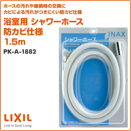 浴室用 シャワーホース 防カビ仕様 1.5m PK-A-1882 INAX部品 シャワーホース シャワーホース 浴室部品 シャワー部品 イナックス INAX