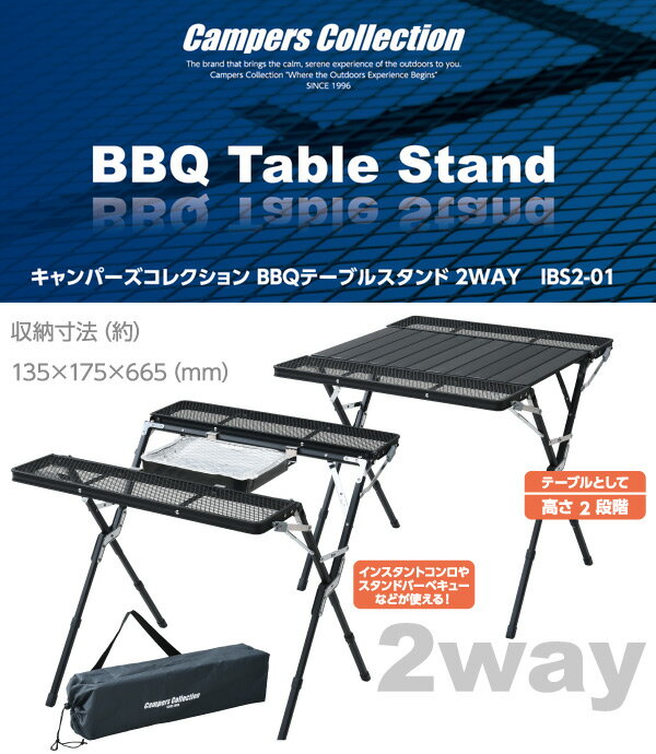BBQテーブルスタンド 2WAY IBS2-01 バーベキュースタンド バーベキューコンロ BBQコンロ キャンプ用品 山善 YAMAZEN キャンパーズコレクション 通販格安セール情報 楽天 通販