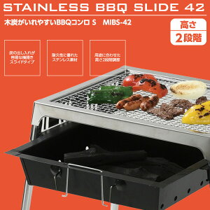 木炭が入れやすいBBQコンロ S MIBS-42 バーベキュースタンド バーベキューコンロ BBQコンロ キャンプ用品 山善 YAMAZEN キャンパーズコレクション 通販格安セール情報 楽天 通販