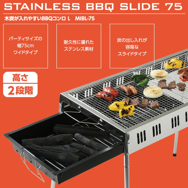 木炭が入れやすいBBQコンロ L MIBM-75 バーベキュースタンド バーベキューコンロ BBQコンロ キャンプ用品 山善 YAMAZEN キャンパーズコレクション 通販格安セール情報 楽天 通販