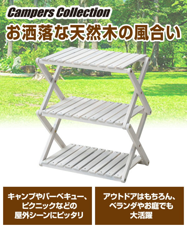 木製3段ラック A3R-01(WW) ホワイト ウッドラック 木製ラック 折りたたみ キャンプ アウトドア バーベキュー BBQ キャンプ用品 山善 YAMAZEN【送料無料】
