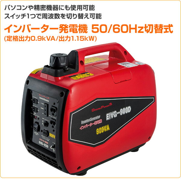 【枚数限定クーポン利用で 33,535円】発電機 インバーター 家庭用 50/60Hz切替式 USB出力(定格出力0.9kVA/出力1.2kW) EIVG-900D 発電機 インバータ発電機 非常用電源 防災 停電 ガソリン EIVG900Dナカトミ NAKATOMI ドリームパワー 【送料無料】