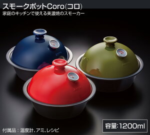 スモークポットCoro(コロ) ST-126NV/ST-126UG/ST-126TB 燻製 くん製 スモーク スモーカー バーべキュー BBQ キャンプ用品 SOTO 通販格安セール情報 楽天 通販