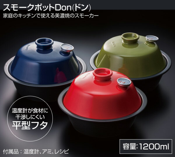 スモークポットDon(ドン) ST-127NV/ST-127UG/ST-127TB 燻製 くん製 スモーク スモーカー バーべキュー BBQ キャンプ用品 SOTO 通販格安セール情報 楽天 通販