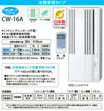 【あす楽】 コロナ(CORONA) ウインドエアコン 冷房専用タイプ (4-6畳) CW-16A(WS) ウィンドエアコン ウインドクーラー エアコン クーラー 冷房 窓 ノンドレン 工事不要 【送料無料】