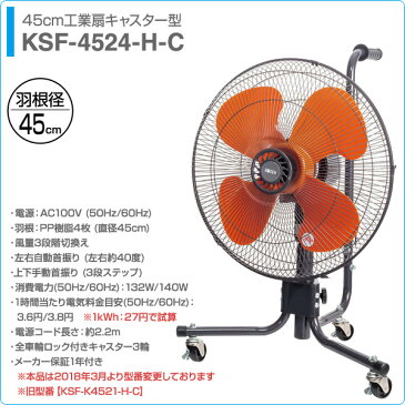 【あす楽】 広電(KODEN) 45cmキャスター型 工業扇風機 風量3段階 KSF-4524-H-C 工場扇風機 キャスター扇風機 サーキュレーター 扇風機 大型 おしゃれ 業務用 【送料無料】