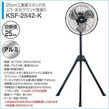広電(KODEN) 25cmスタンド式 アルミ工業扇風機 三脚型 風量3段階上下・左右ラウンド首振り KSF-2542-K 工場扇風機 スタンド式扇風機 サーキュレーター 扇風機 大型 業務用 【送料無料】【あす楽】