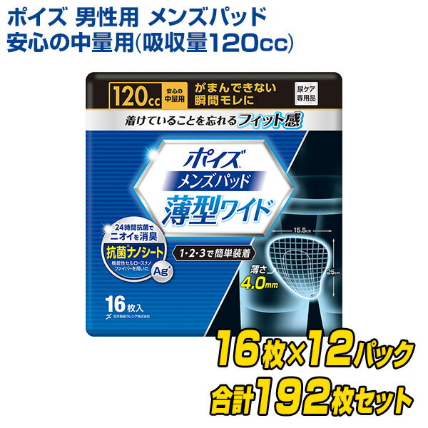 ポイズ 男性用 メンズパッド 安心の中量用(吸収量120cc)16枚×12(192枚) 軽失禁パッド 尿漏れパッド 尿もれ 尿モレ 尿とりパッド 日本製紙クレシア 【送料無料】