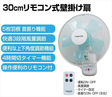 扇風機 壁掛け扇風機 30cmリモコン 風量3段階切タイマー付き FLE-KR305 壁掛扇風機 サーキュレーター リモコン おしゃれ 脱衣所 換気フィフティ(FIFTY) フォレストライフ 【送料無料】