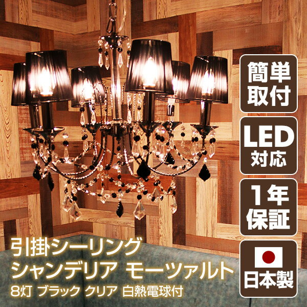 引掛シーリング シャンデリア モーツァルト ブラック クリア 白熱電球付 624010 ブラッククリア LED対応 かわいい 簡易取付 天井照明 照明 ペンダントライト シーリングライト アクティ ACTY