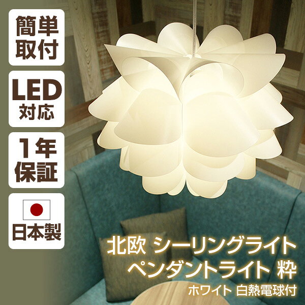 北欧 シーリングライト ペンダントライト 粋 ホワイト 白熱電球付 625517 ホワイト 北欧 LED対応 かわいい 簡易取付 天井照明 照明　アンティーク インテリア 間接照明 ライト アクティ ACTY