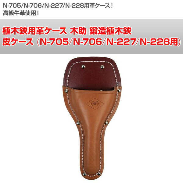 植木鋏用革ケース 木助 鍛造植木鋏 皮ケース (N-705/N-706/N-227/N-228用) N-707 ...