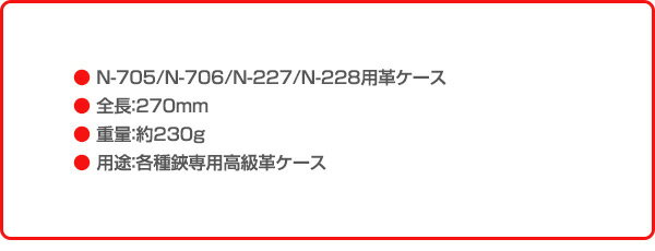 植木鋏用革ケース 木助 鍛造植木鋏 皮ケース (N-705/N-706/N-227/N-228用) N-707 ...
