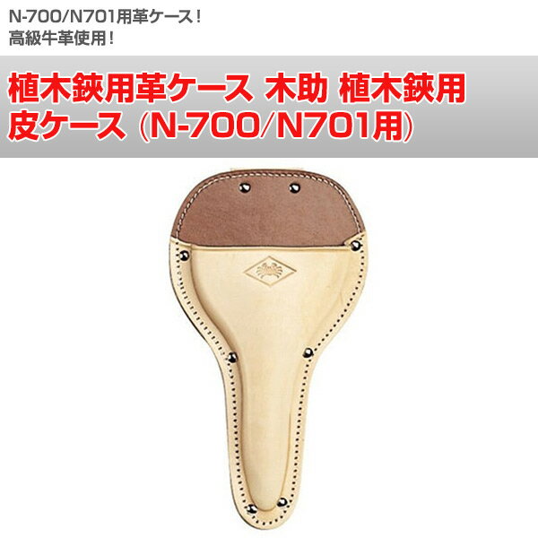 植木鋏用革ケース 木助 植木鋏用 皮ケース (N-700/N701用) N-708 剪定用具用ケース...