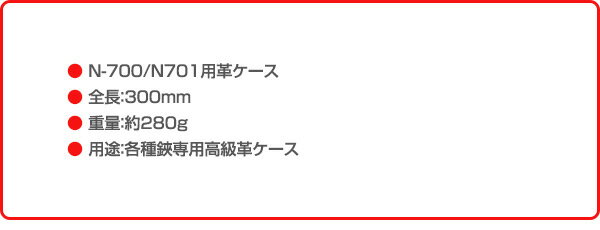 植木鋏用革ケース 木助 植木鋏用 皮ケース (N-700/N701用) N-708 剪定用具用ケース...