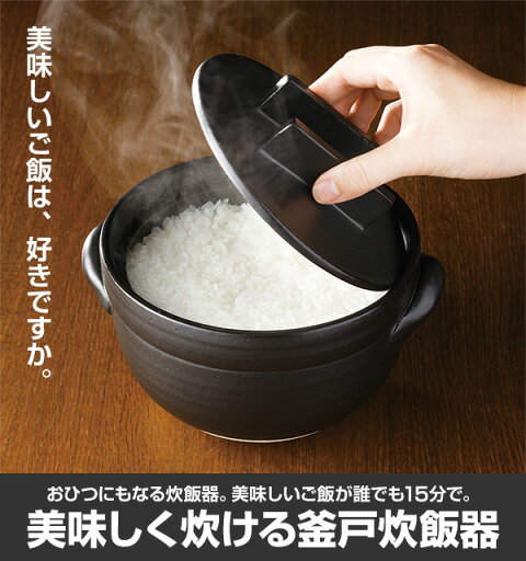 おひつにもなる 美味しく炊ける釜戸炊飯器 (3合用) おひつ 炊飯器 炊飯 ガス火 直火 電子レンジ 釜戸ご飯 レンジ 土鍋 3合 電子レンジ専用炊飯器 節約 時短 ご飯鍋 メイダイ