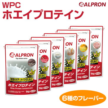 WPC ホエイプロテイン 1kg 選べる6種の味 チョコ ストロベリー プレーン カフェオレ バナナ ココア プロテイン ホエイプロテイン 国産 日本製 たんぱく質 ALPRON(アルプロン) 【送料無料】