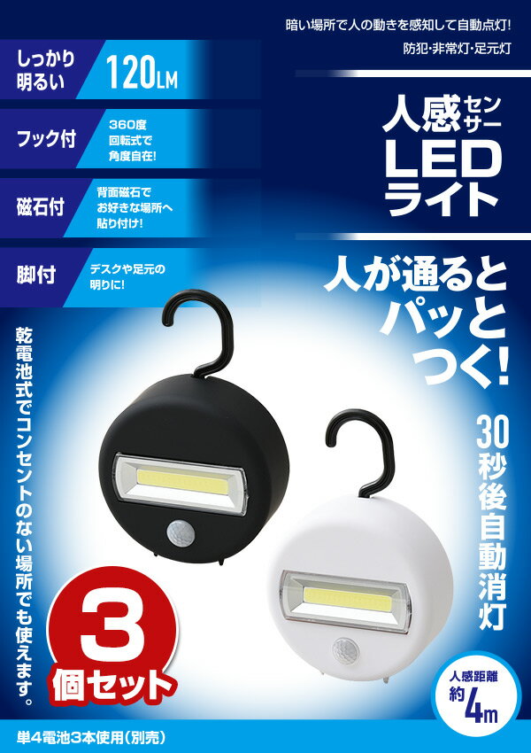 人感センサーライト LEDライト 3個セット YL-S130*3 LED電球 防犯灯 非常灯 足元灯 キャビネットライト 玄関 ヤマノクリエイツ 【送料無料】