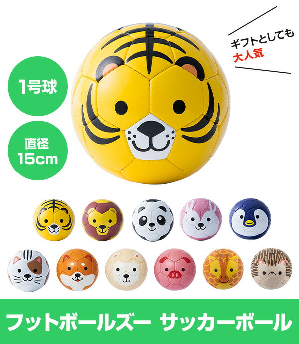 フットボール・ズー サッカーボール ミニボール 1号球 キッズボール アニマル 動物 どうぶつ 可愛い かわいい サッカー フットサル ベビー 赤ちゃん キッズ ギフト プレゼント 贈り物 誕生日 出産祝い クリスマス スフィーダ SFIDA 通販セール サッカー 用品 セール