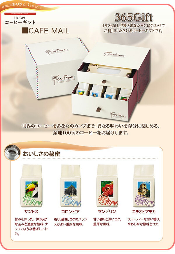 365Gift CAFEMAIL コーヒーギフト 包装済み 560617 ドリップコーヒー レギュラーコーヒー お歳暮 お年賀 ご挨拶 コーヒー ギフト セット お土産 手土産 プレゼント UCC 上島珈琲 【送料無料】