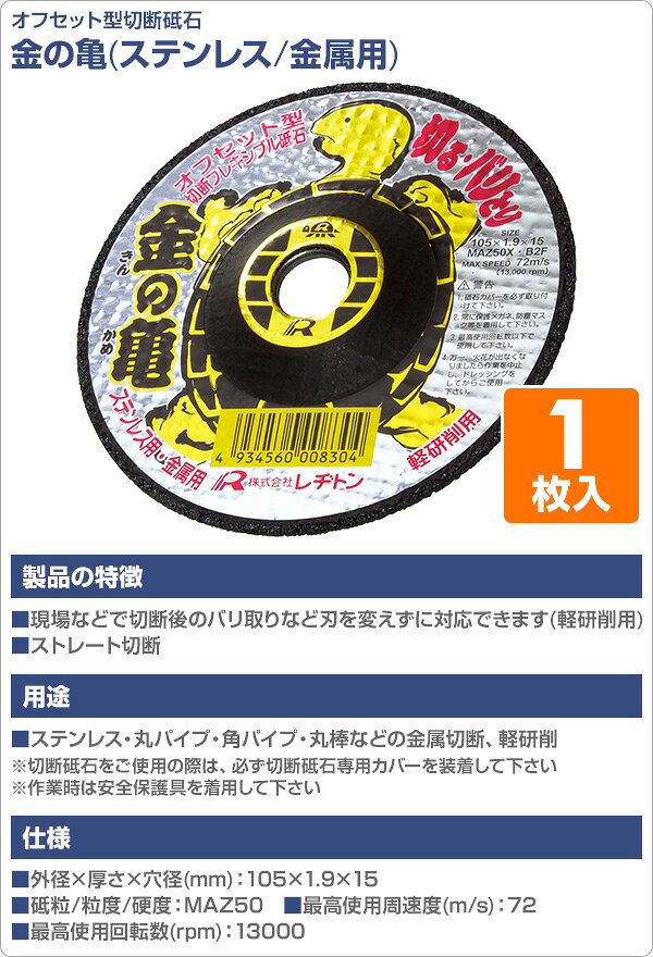 切断砥石 金の亀 1枚入り (ステンレス/金属用) 105×1.9×15 MAZ50X 切断用品 切断砥石 砥石 切る といし 電動工具 作業用品 レヂトン 【送料無料】の商品画像 2