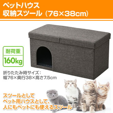 ペットハウス 収納スツール キャットハウス&スツール (76×38cm) PSS-76 ねこ ネコ ペットハウス ペット用ハウス 収納ボックス 収納椅子 収納チェア スツール いす 椅子 チェア オットマン ふた付き 山善 YAMAZEN【送料無料】