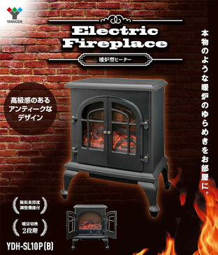 暖炉型ヒーター 疑似炎 アンティーク おしゃれ 1000W照度調整機能付き YDH-SL10P(B) 暖炉 足元暖房 インテリア 暖炉型ファンヒーター ファンヒーター 電気暖房 セラミックヒーター 山善 YAMAZEN【送料無料】【あす楽】