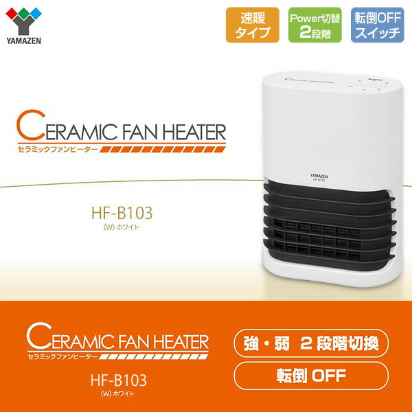 ミニセラミックファンヒーター おしゃれ速暖 (450W/1000W) HF-B103(W) セラミックヒーター 小型ヒーター 電気ヒーター 暖房機 脱衣所 トイレ 洗面所 足元ヒーター 山善 YAMAZEN【送料無料】【あす楽】