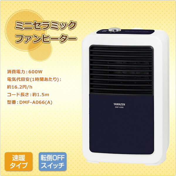 ミニセラミックヒーター (600W) DMF-A066(A) ミニセラミックファンヒーター 小型ヒーター 電気ヒーター 足元ヒーター 暖房機 脱衣所 トイレ 洗面所 足元暖房 かわいい 山善 YAMAZEN【送料無料】【あす楽】