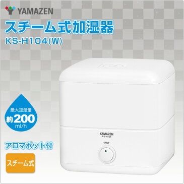 スチーム式加湿器 アロマ 卓上 おしゃれ(木造約3畳/プレハブ約6畳) KS-H104(W) スチーム加湿器 アロマ加湿器 スチーム加湿機 卓上 オフィス おしゃれ アロマ 山善 YAMAZEN【送料無料】【あす楽】