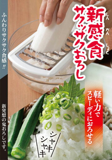 【日本製】 新感食 サクッサクおろし A-77031 おろし器 大根おろし おろし金 調理道具 調理器具 キッチングッズ 鬼おろし アーネスト