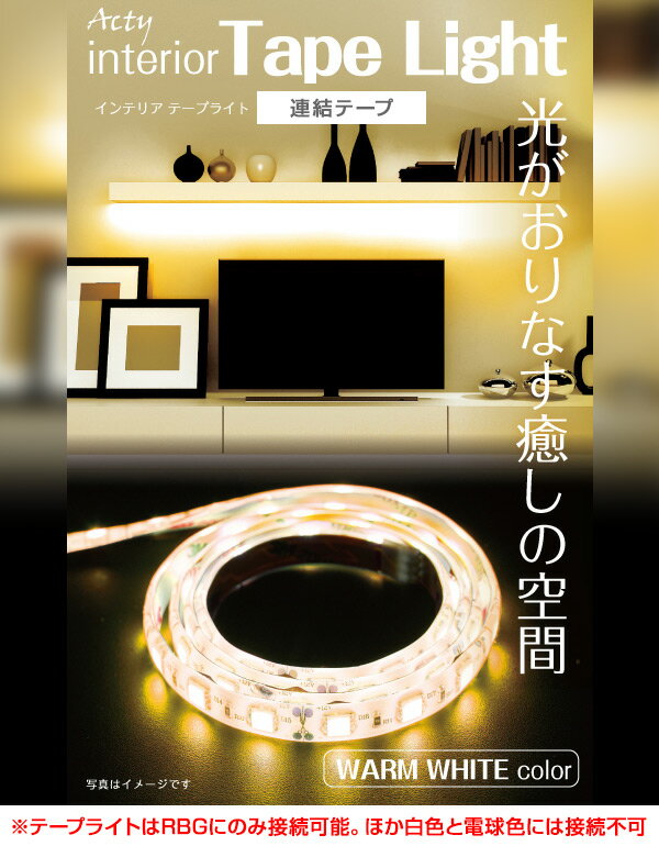 インテリアテープライト 連結テープ Ledテープライト 1m 電球色 Warm White 電球色 Ledテープライト 間接照明 照明テープ ライトテープ Led イルミネーション イ Yamazenの間接照明 Mebel メーベル