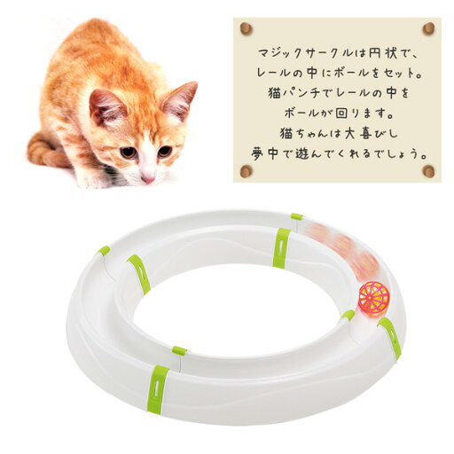 猫用おもちゃ マジックサークル 猫 ねこ ネコ おもちゃ 猫じゃらし ボール くるくる ストレス解消 玩具 サーキット 遊ぶ 小型犬 フェレット 小動物 ペット ペット用おもちゃ ファンタジーワールド Yamazenのマット 家 Mebel メーベル 猫用おもちゃ マジックサークル 猫 ねこ ネコ おもちゃ 猫じゃらし ボール くるくる ストレス解消 玩具 サーキット 遊ぶ 小型犬 フェレット 小動物 ペット ペット用おもちゃ ファンタジーワールド Yamazenのマット 家 Mebel メーベル