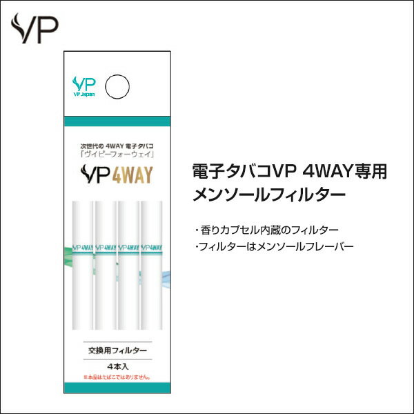 電子タバコ VP 4WAY メンソールフィルター (4個入り) SMV-60050 電子タバコ 電子たばこ 電子煙草 水蒸気タバコ VP 4WAY 交換用パーツ 部品 フィルター メンソール VP Japan 【送料無料】