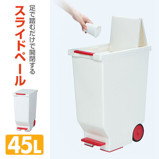 スライドペダルペール 45L ごみ箱 ふた付き 日本製 ゴミ箱 ダストボックス くず入れ ふた付き 45L 45リットル ペダル式 平和工業