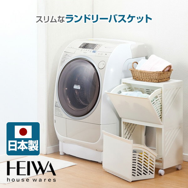 隠せる ランドリーバスケット 2段 幅43.8 奥行28.7 高さ72.5cm 収納ケース 奥行浅い ランドリーラック かご カゴ ランドリーボックス 脱衣かご 洗濯物入れ おもちゃ入れ 隠す収納 日本製 白 平和工業