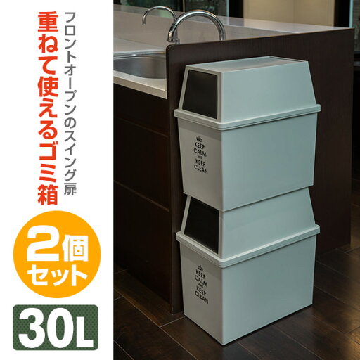 積み重ねゴミ箱 スリム 30L 2個組 日本製 ゴミ箱 スリム 30L 2個セット スタッキング カフェスタイル フロントオープンオシャレ 隠す収納 平和工業