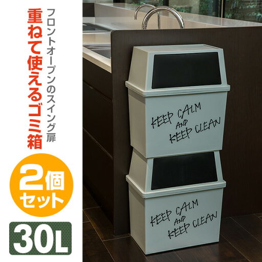 積み重ねゴミ箱 ワイド 30L 2個組 日本製 ゴミ箱 ワイド 30L 2個セット スタッキング カフェスタイル フロントオープンオシャレ 隠す収納 平和工業